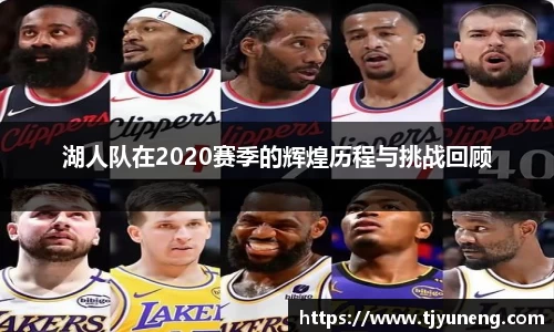 bwin必赢湖人队在2020赛季的辉煌历程与挑战回顾